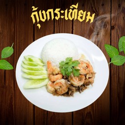 กุ้งกระเทียม