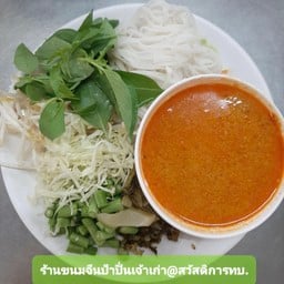 ขนมจีนป้าปิ่นเจ้าเก่า(สวัสดิการทบ.)
