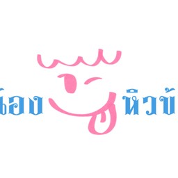 น้องหิวข้าว