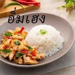 ข้าวกะเพราไก่ (ร้านอิ่มเฮง)