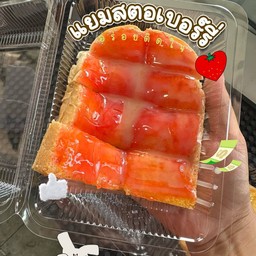 ปังปิ้งแยมสตรเบอรรี่ แผ่นละ 30