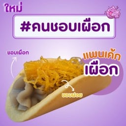 แพนเค้กเผือกฝอยทอง