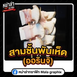 สามชั้นพันเห็ดออรินจิ