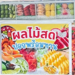 ผลไม้ปอกสดอิคิว😆 1