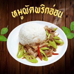 หมูผัดพริกอ่อน