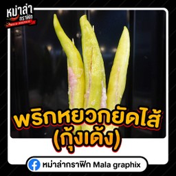 พริกหยวกยัดไส้(กุ้งเด้ง)