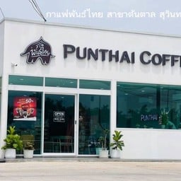 Punthai coffee ต้นตาล สุวินทวงศ์ ต้นตาล สุวินทวงศ์