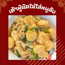 เต้าหู้ไข่ผัดใส่หมูสับราดข้าว