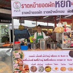 ราดหน้ายอดผัก หยก เอ็มไพร์  สาขา 2 ( ตลาดสยามคู่สร้าง )