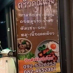 ครัวคุณนาย ซอยแซดวัน เมืองลพบุรี