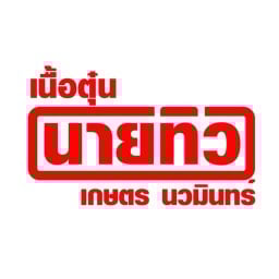 เนื้อตุ๋นนายทิว เกษตรนวมินทร์