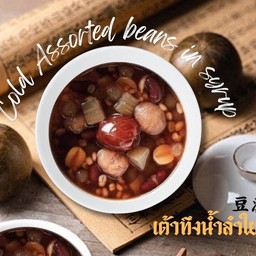 Assorted Beans In Longan Syrup