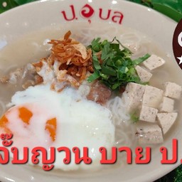 ก๋วยจั๊บญวน บาย ป.อุบล×ข้าวมันไก่ตองอู เซเว่นอีเลฟเว่นสาขากรุงเทพนนท์ซอย 7
