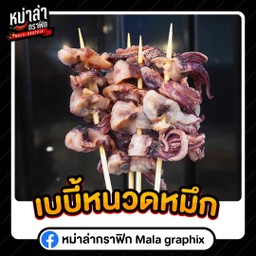 เบบี้หนวดหมึก