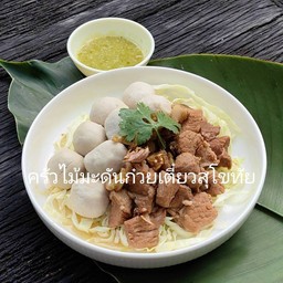 ลวกรวมเนื้อ