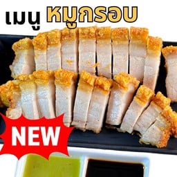 หมูกรอบ