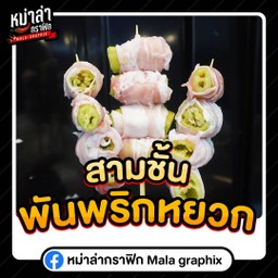 สามชั้นพันพริกหยวก
