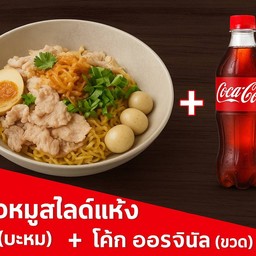 [อร่อยซ่ากับโค้ก] เตี๋ยวหมูสไลด์แห้ง(บะหมี่) +  โค้ก ออริจินัล (ขวด)295ml.