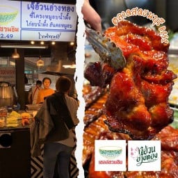 เจ๊อ้วนอ่างทอง สันคอหมูอบน้ำผึ้ง ตลาดต้นสัก