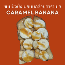ขนมปังปิ้งเนยนมกล้วยคาราเมล