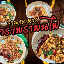 กระเพราพ่นไฟ สูตรลับ 1