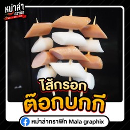 ไส้กรอกต๊อกบกกี