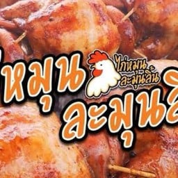 มะยมแซ่บ ไก่หมุนละมุนลิ้น - บ้านม่วง