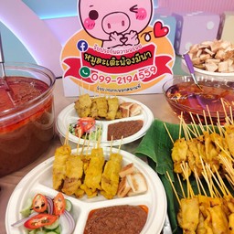 หมูสะเต๊ะ 20 ไม้