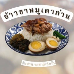 ข้าวขาหมูเตาถ่าน พัทลุง