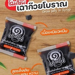 เฉาก๊วยโบราณ