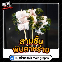 สามชั้นพันสาหร่าย