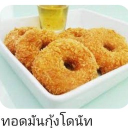 ทอดมันกุ้ง