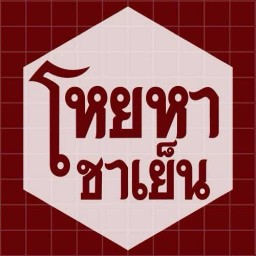 โหยหาชาเย็น ร้านที่ขายในตลาด bizmall