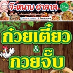 จ๊ะหนาบฮาลาล หน้าราชภัฏภูเก็ต