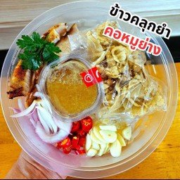 ข้าวคลุกยำคอหมูย่าง