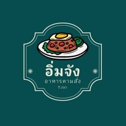 อิ่มจัง กะเพราเผ็ด🌶️