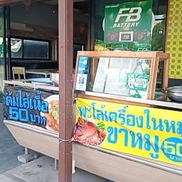 ต้มเลือดหมู By ก๋วยเตี๋ยวเนื้อ นุ เจ้าเก่า สาขา ศรีบัวบาน