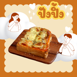 ขนมปังปิ้งหน้าพิซซ่า