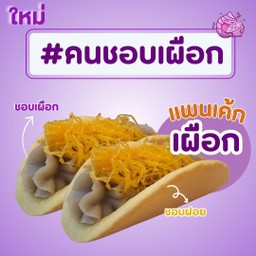 แพนเค้กเผือกฝอยทอง (บ็อกคู่)