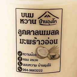 ขนมหวานบ้านลุงโก้