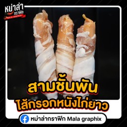 สามชั้นพันไส้กรอกหนังไก่ยาว