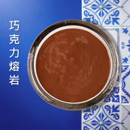 ช็อกโกลาวา / Choco Lava