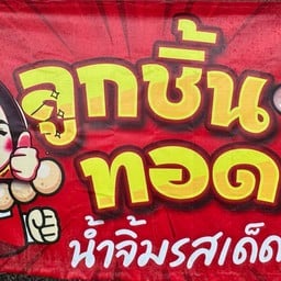 ลูกชิ้นทอดน้ำจิ้มรสเด็ด