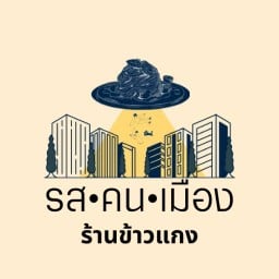 รสคนเมือง ร้านข้าวแกง สาขา รามคำแหง 58/4