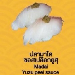 Madai Yuzu peel sauce (ปลามาได ซอสเปลือกยูสุ)