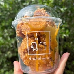 ข้าวเเต๋น ฉ่ำ