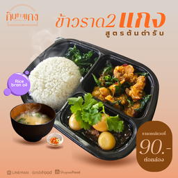 ข้าวกล่องพร้อมอาหาร 2 เมนู