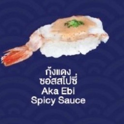 Aka Ebi Spicy Sauce (กุ้งแดง ซอสสไปซี่)