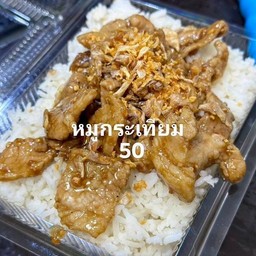 ทอดกระเทียม