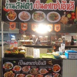 ร้านส้มตำเป็นตาแซ่บอีหลี สะเดียง มาเก็ต